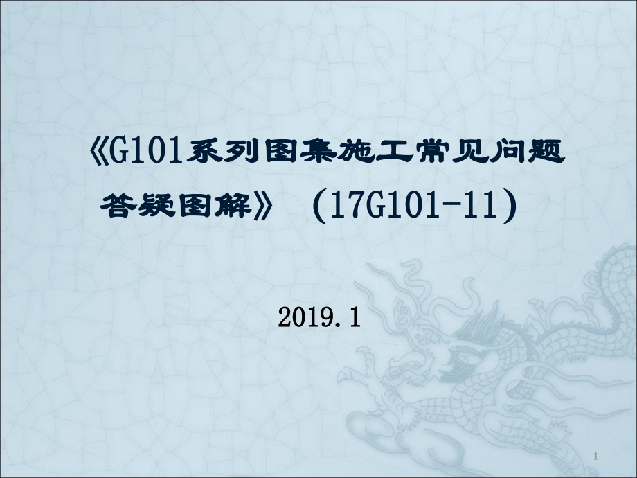 系列图集施工常见问题答疑图解PPT课件_第1页