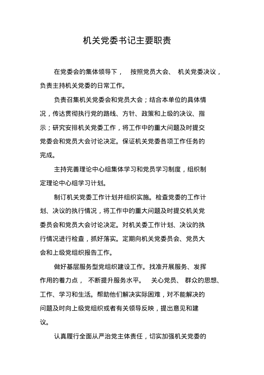 机关党委书记主要职责 最新修订_第1页