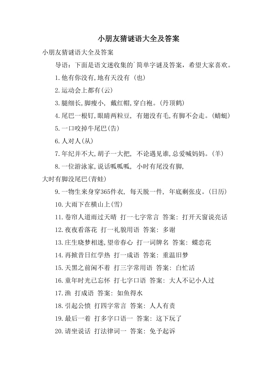 小朋友猜谜语大全及答案_第1页