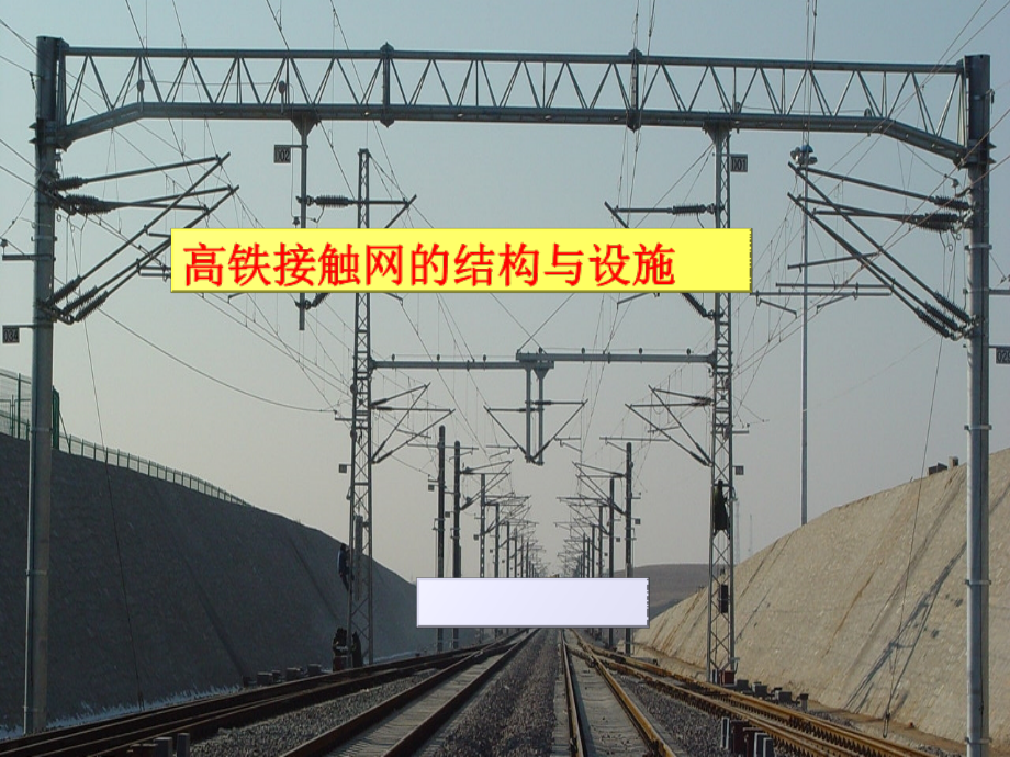 高铁接触网的结构PPT课件_第1页