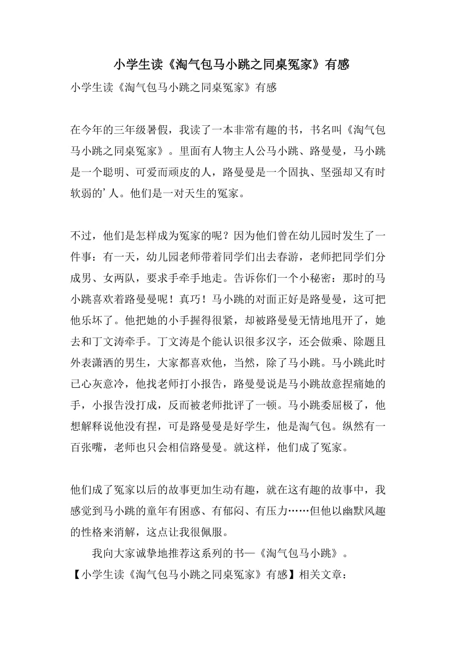 小学生读《淘气包马小跳之同桌冤家》有感_第1页