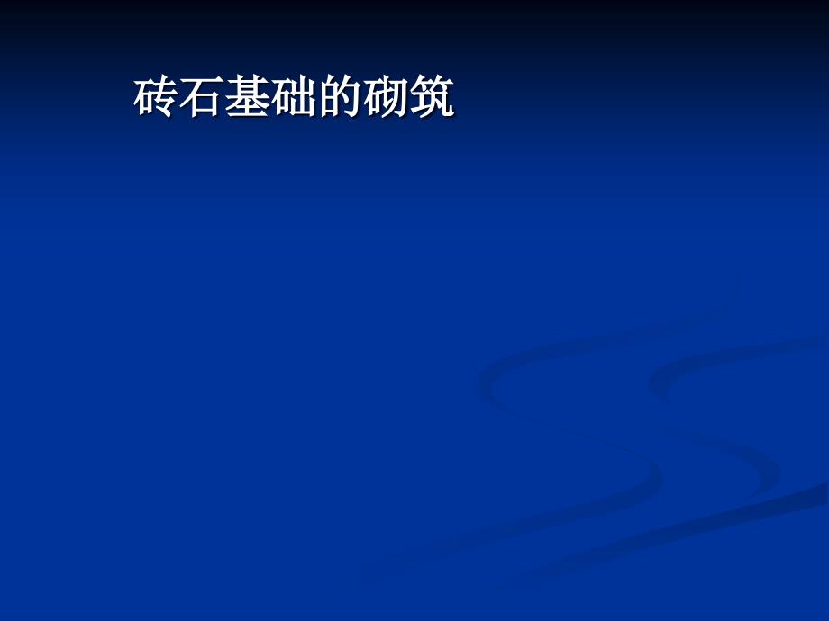 砖石基础的砌筑ppt（推荐文档）PPT课件_第1页