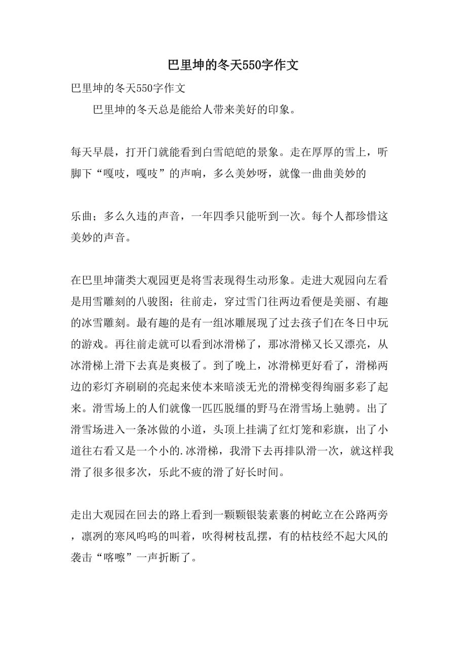 巴里坤的冬天550字作文_第1页