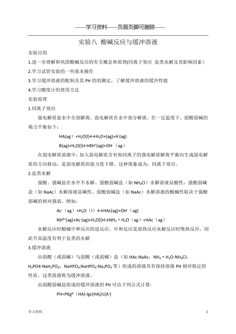 实验八 酸碱反应与缓冲溶液（学习资料）_第1页