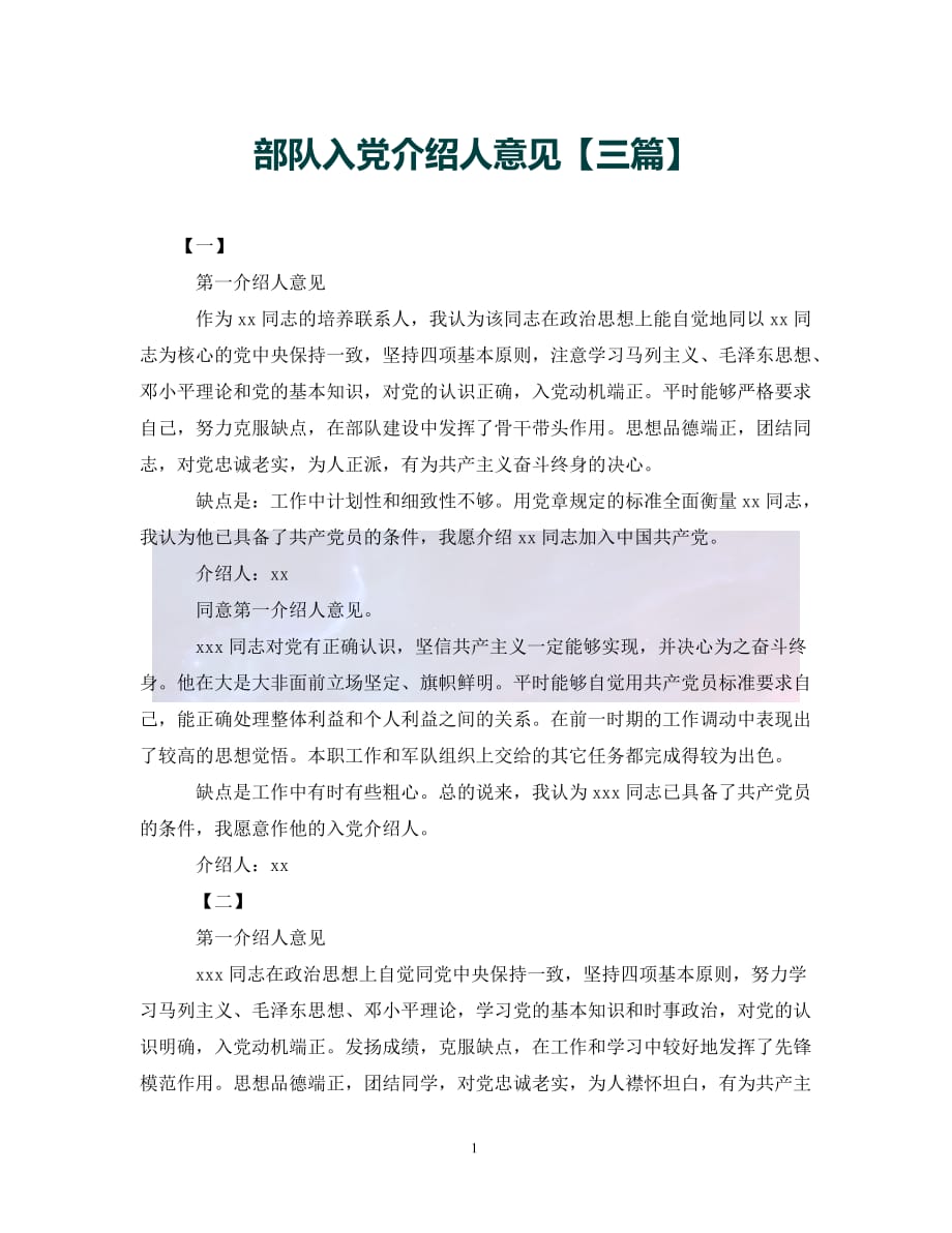 （优选)部队入党介绍人意见【三篇】（通用）_第1页