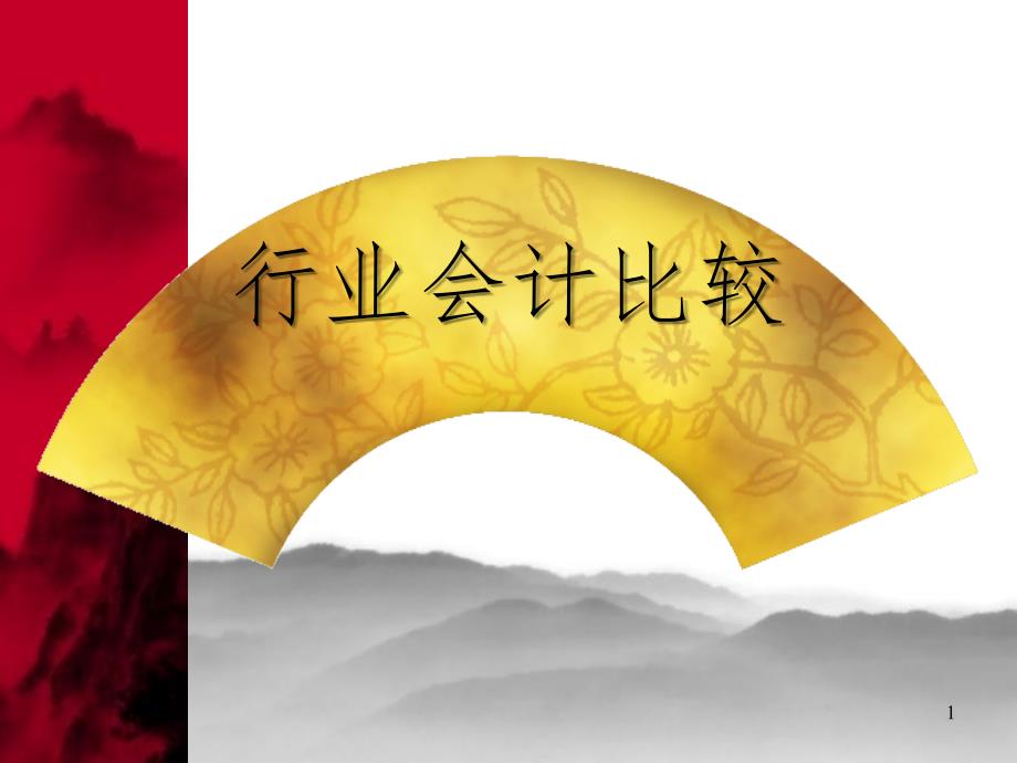 《行业会计比较》PPT课件_第1页