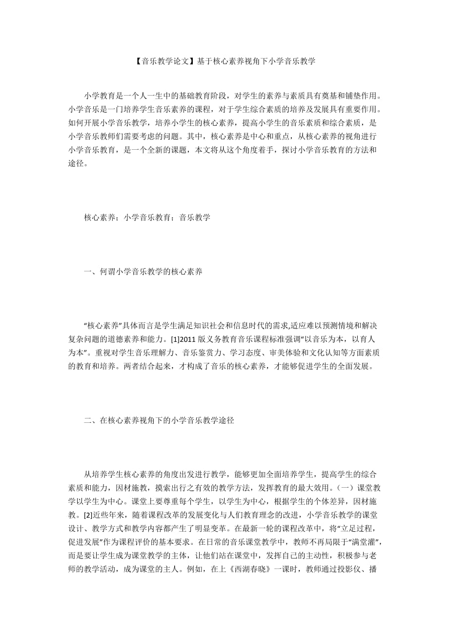 【音乐教学论文】基于核心素养视角下小学音乐教学_第1页