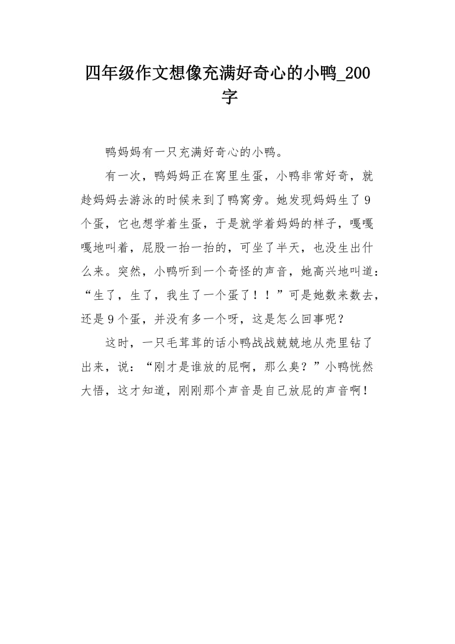 四年级作文想像充满好奇心的小鸭200字_第1页