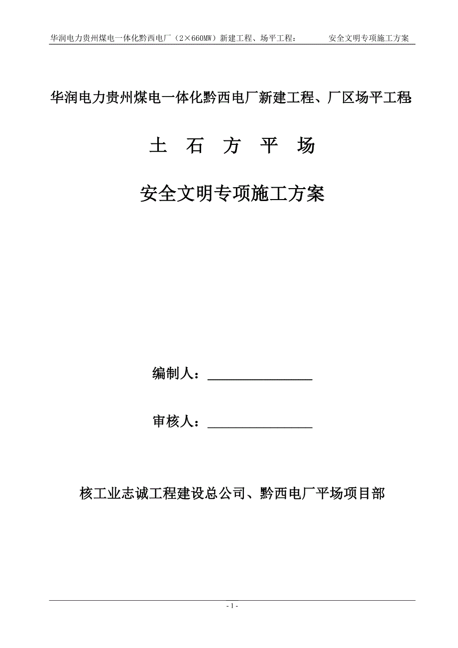 贵州黔西电厂、平场工程安全文明专项施工方案(修改稿)_第1页