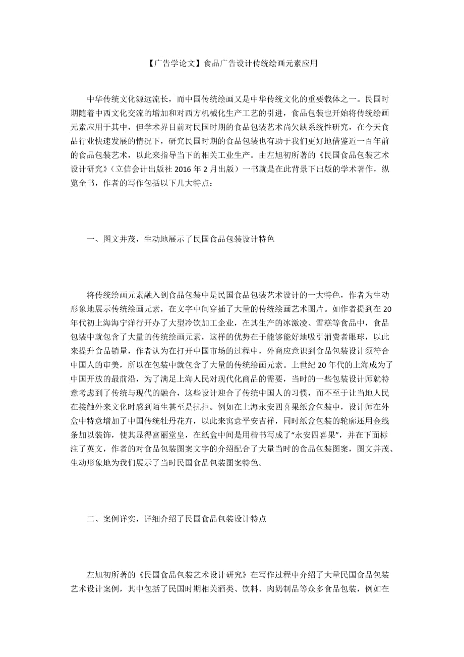 【广告学论文】食品广告设计传统绘画元素应用_第1页