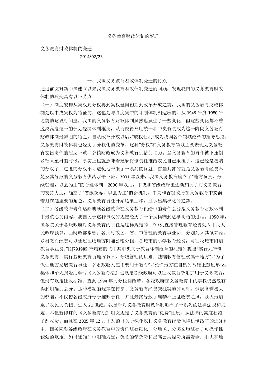 义务教育财政体制的变迁_第1页