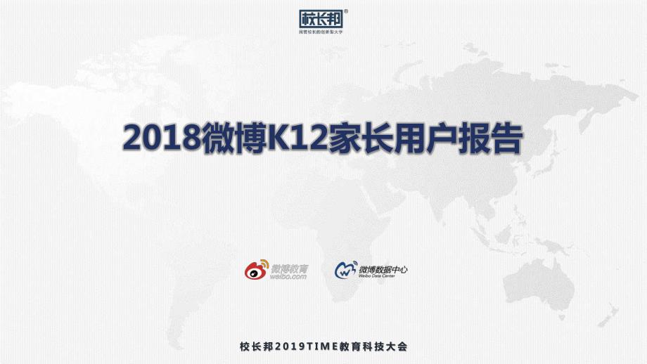 2018微博K12家长用户报告-2019.5-22页_第1页