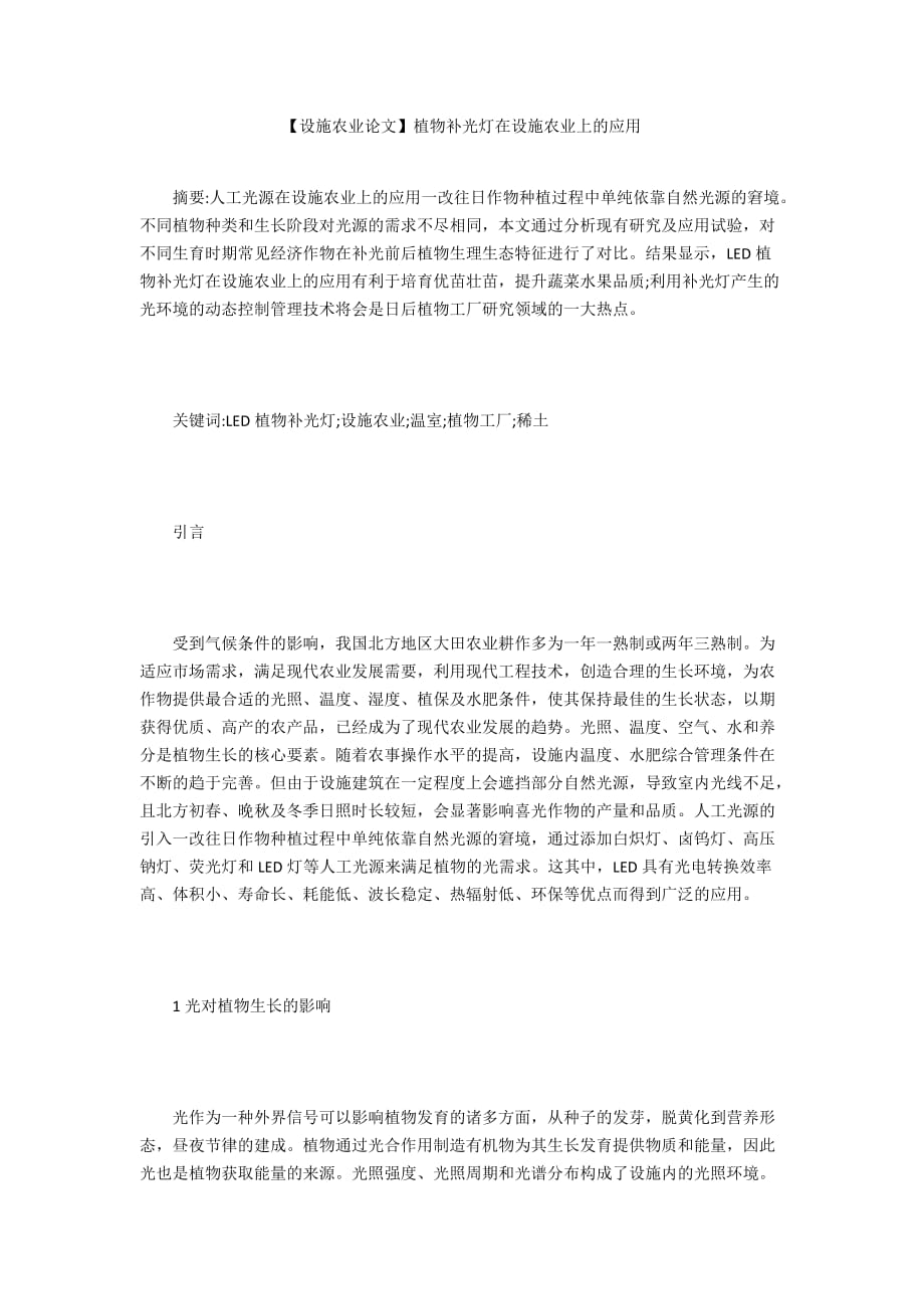 【设施农业论文】植物补光灯在设施农业上的应用_第1页