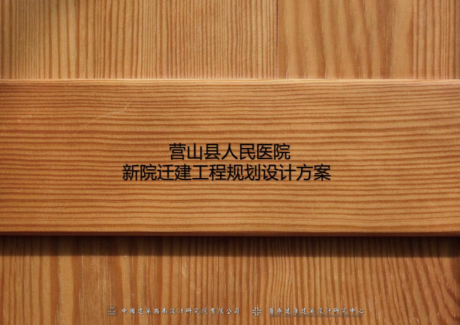 096 营山县人民医院规划设计_第1页