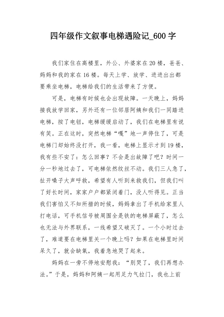 四年级作文叙事电梯遇险记600字_第1页