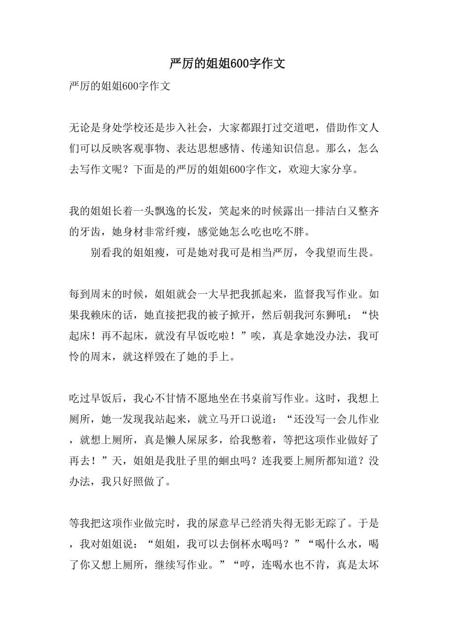 严厉的姐姐600字作文_第1页