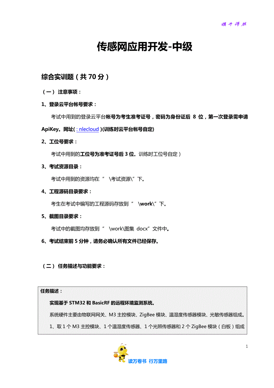 5. 传感网应用开发（中级）公开训练题第6套实操部分_第1页
