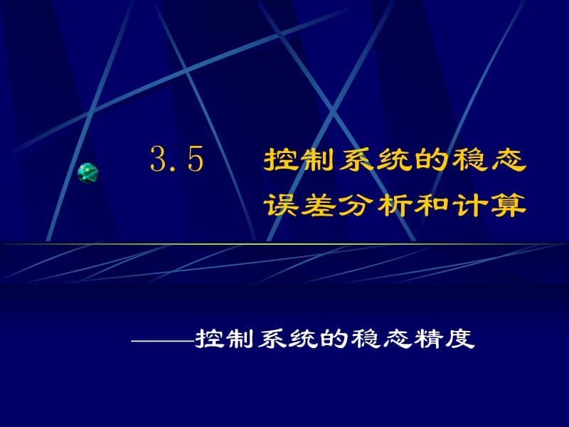 控制系统的稳态误差分析与计算终解读PPT课件_第1页