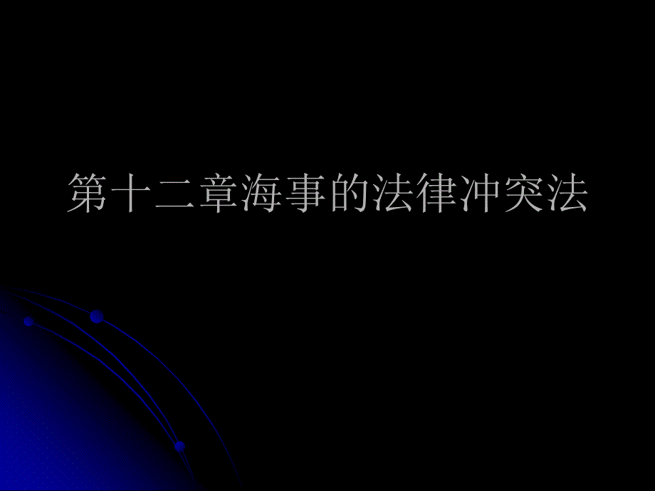 第十二章海商法.ppt_第1页