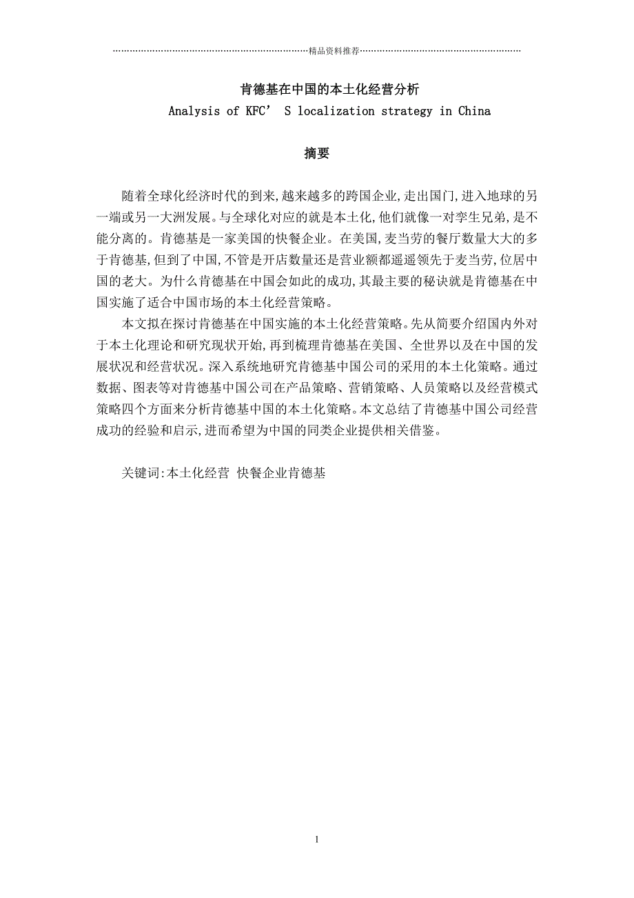 肯德基中国本土文化发展战略研究_第1页