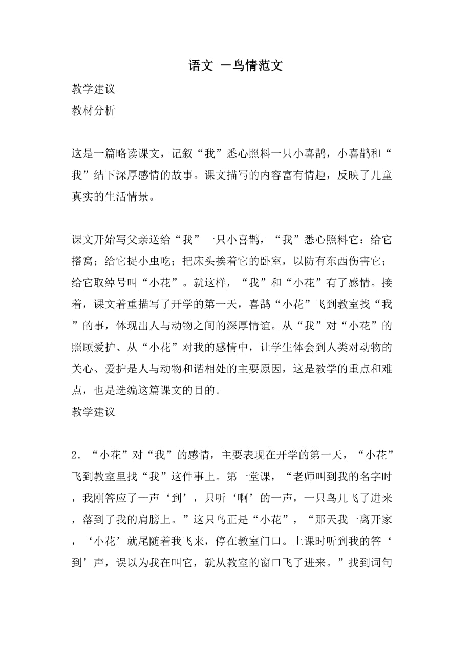 语文 －鸟情范文_第1页