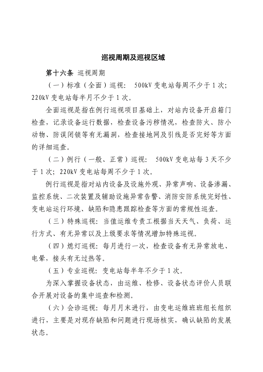 设备巡视管理实施细则_第1页