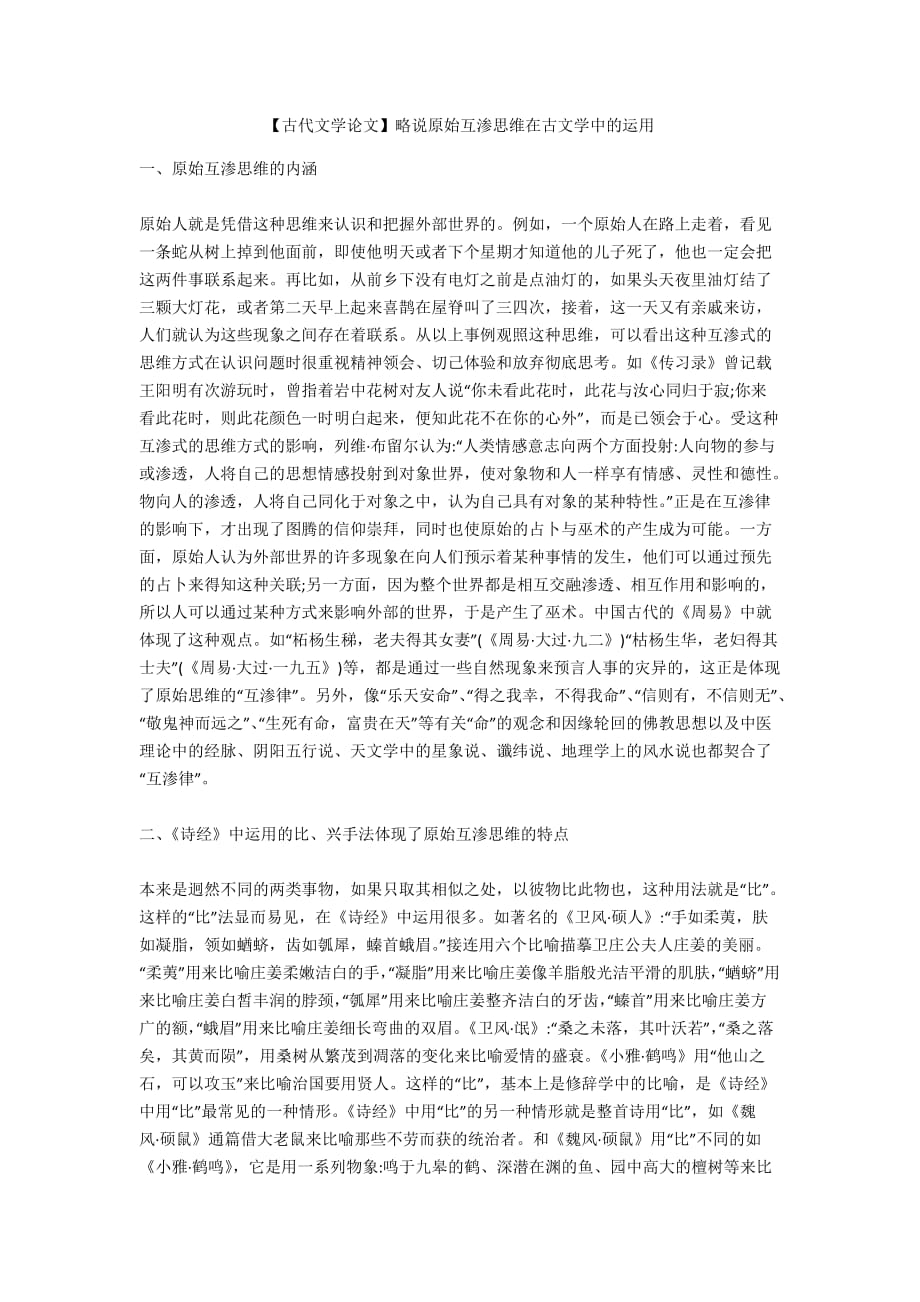 【古代文学论文】略说原始互渗思维在古文学中的运用_第1页