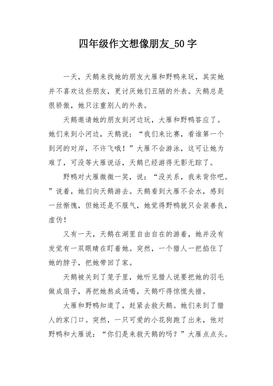 四年级作文想像朋友50字_第1页