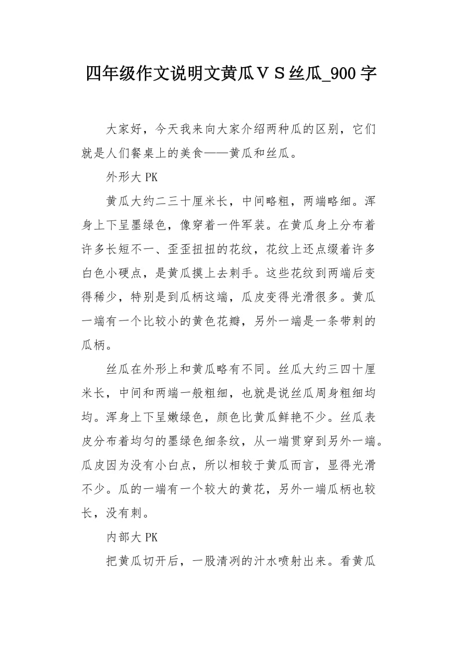 四年级作文说明文黄瓜ＶＳ丝瓜900字_第1页