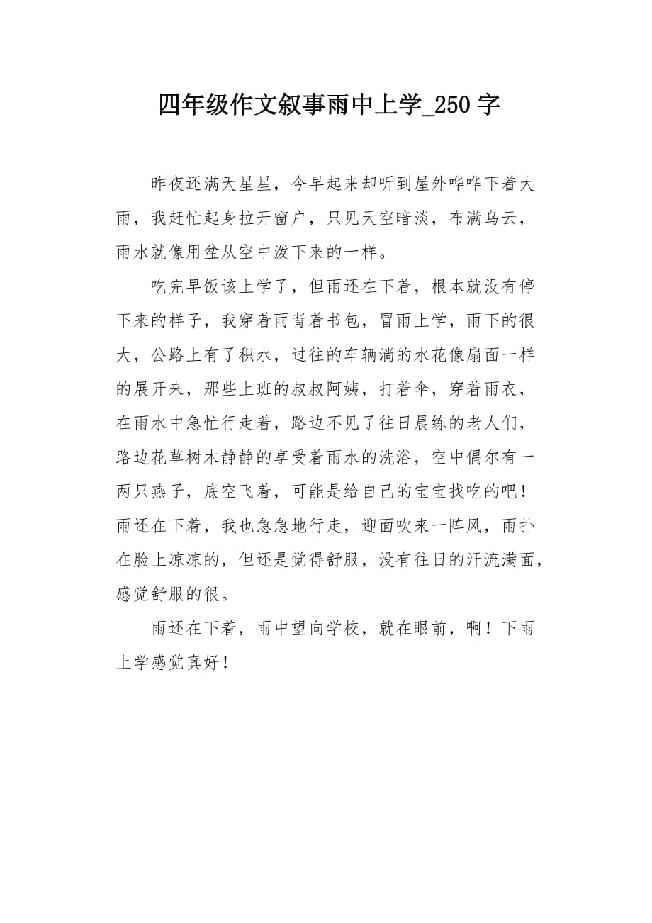 四年级作文叙事雨中上学250字_第1页