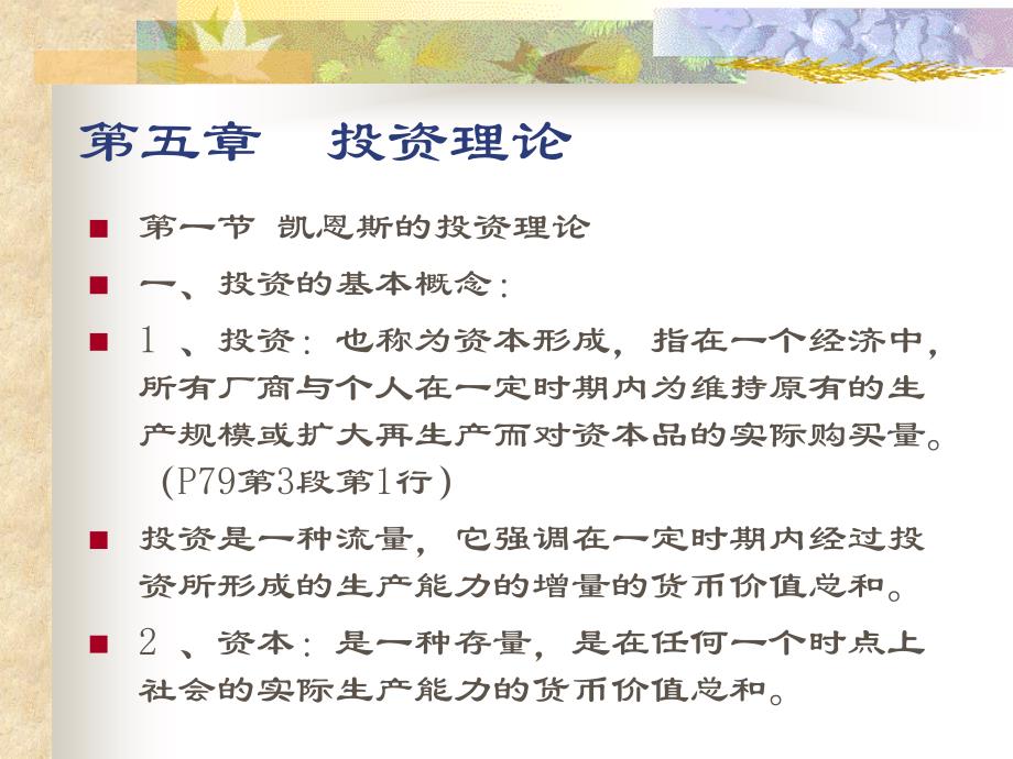 宏观经济学(曹家和)课件：第五章投资理论_第1页