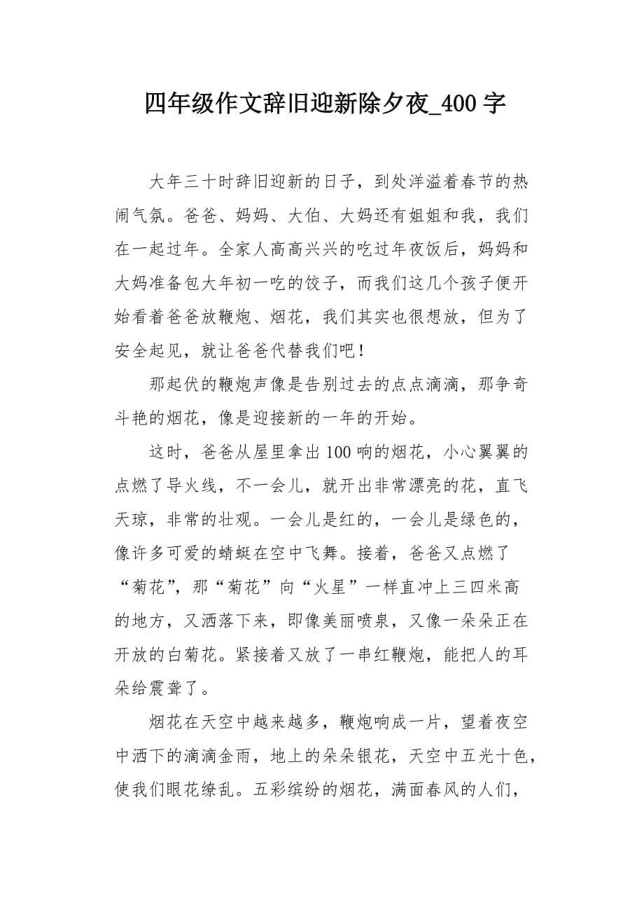 四年级作文辞旧迎新除夕夜400字_第1页