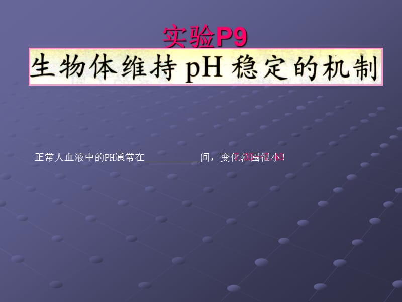 实验：生物体维持PH稳定的机制(正)课件PPT12_第1页