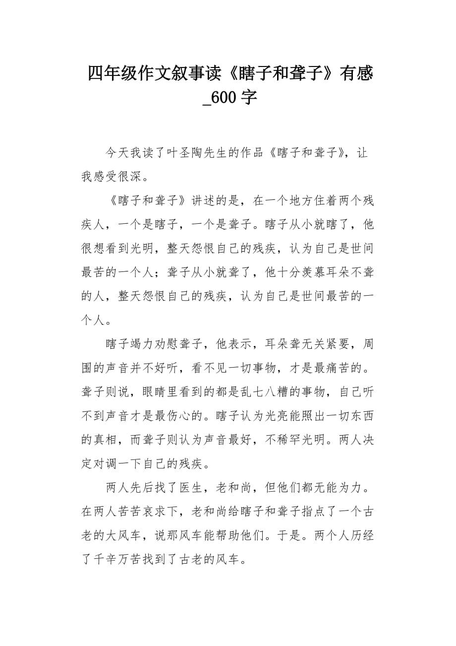 四年级作文叙事读《瞎子和聋子》有感600字_第1页