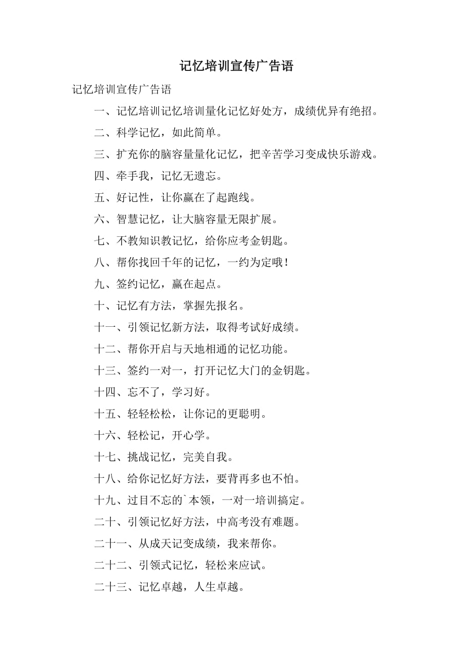 记忆培训宣传广告语_第1页
