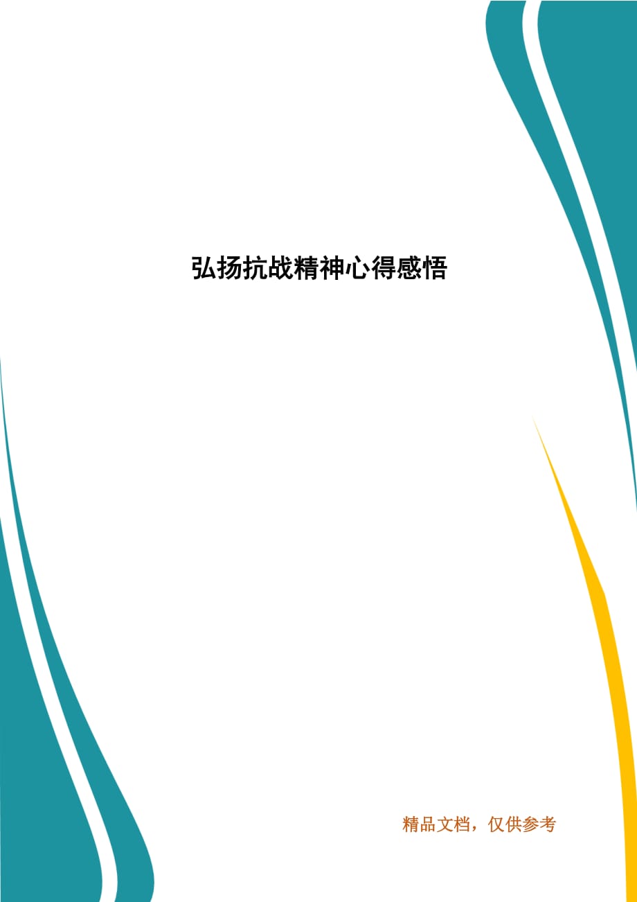 弘扬抗战精神心得感悟_第1页
