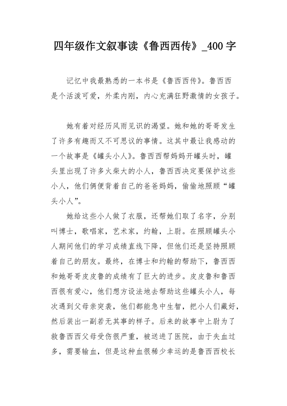 四年级作文叙事读《鲁西西传》400字_第1页
