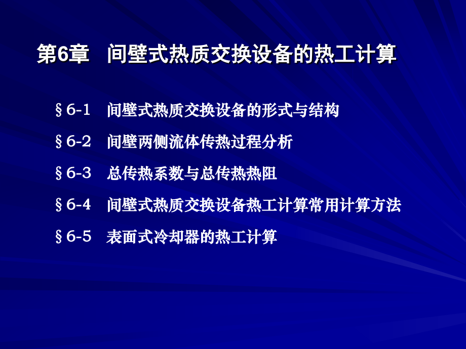 《热质交换原理与设备》课件：第6章间壁式热质交换设备的热工计算_第1页