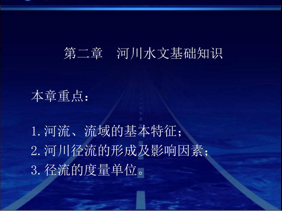 河川水文基础知识PPT课件_第1页