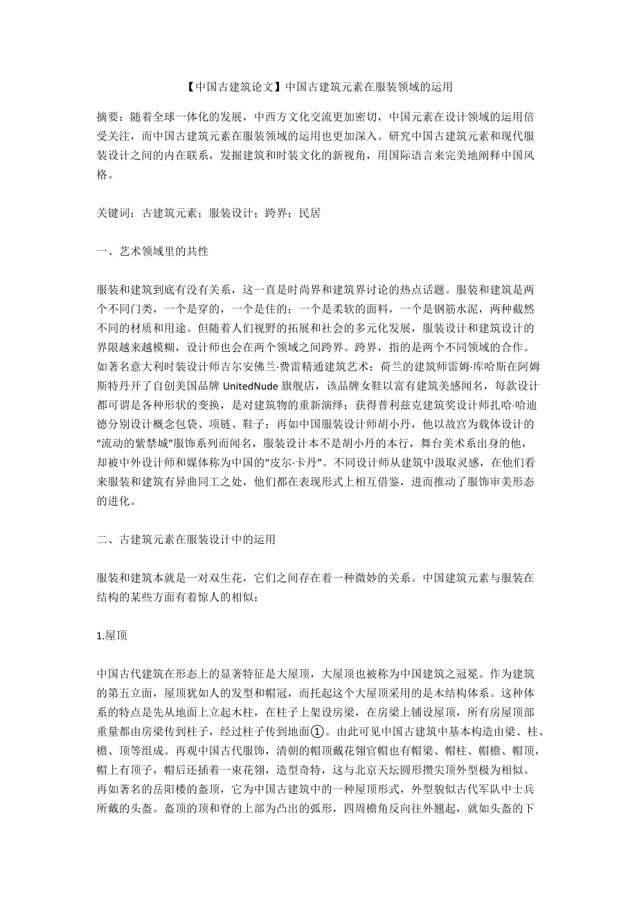 【中国古建筑论文】中国古建筑元素在服装领域的运用_第1页
