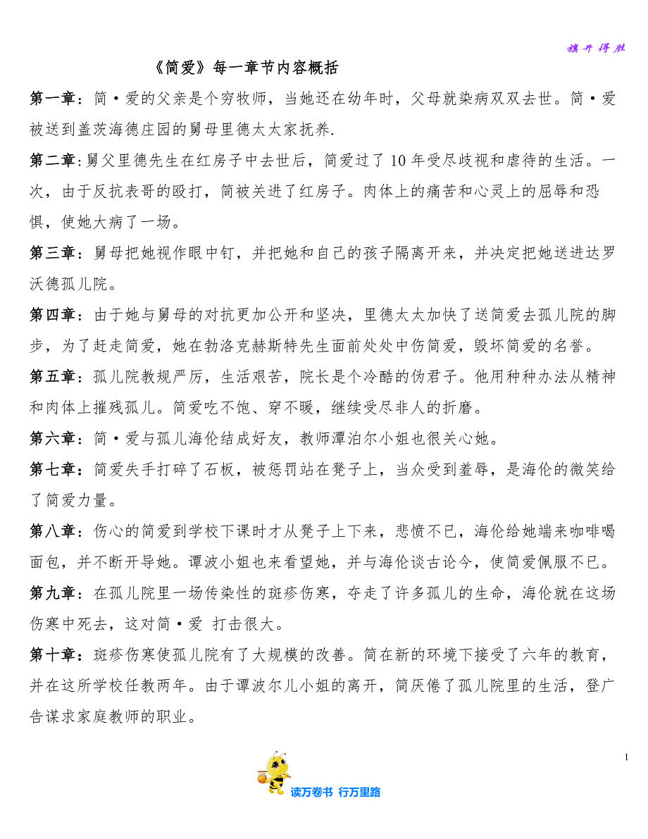 《简爱》每一章节内容概括【部编语文 九年级上册精品资源池】_第1页