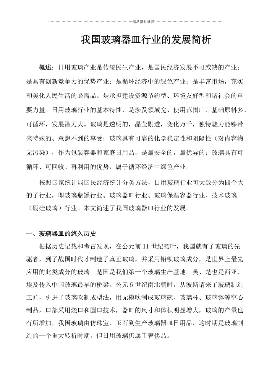 我国玻璃器皿行业的发展简析_第1页