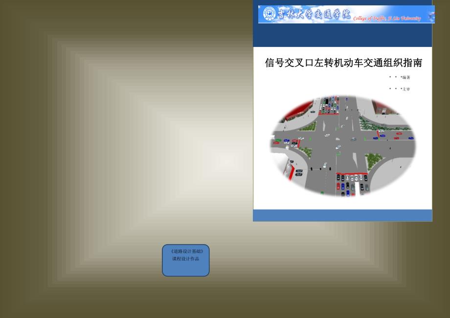 信号控制交叉口左转车流组织指南_第1页