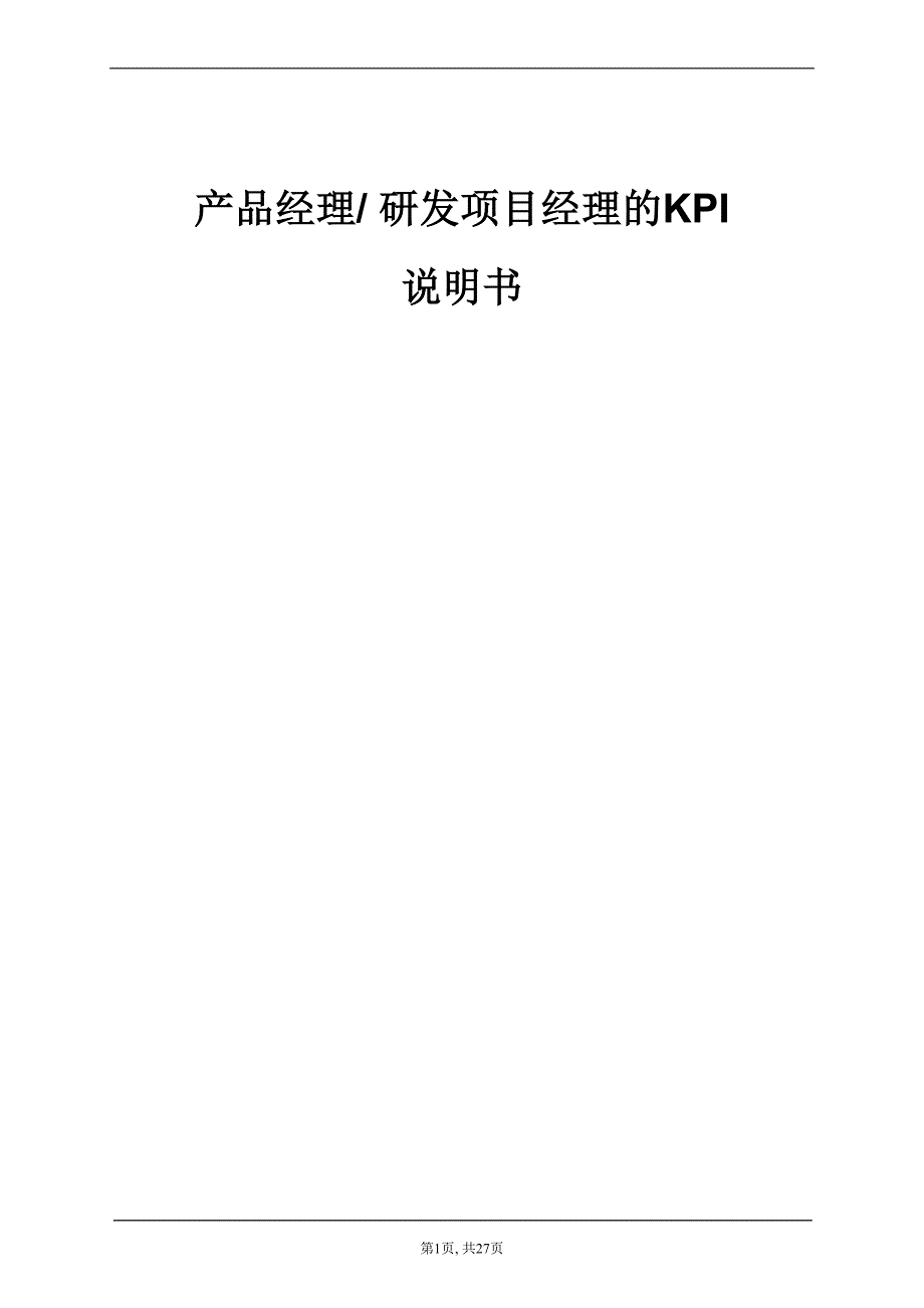 职场培训 产品经理 研发项目经理的说明书_第1页