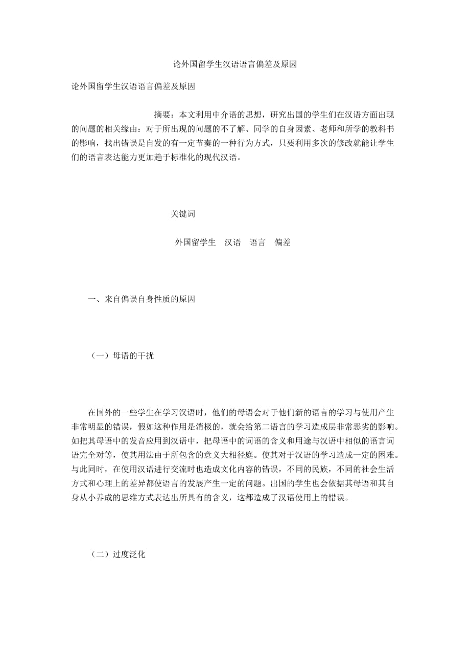 论外国留学生汉语语言偏差及原因_第1页
