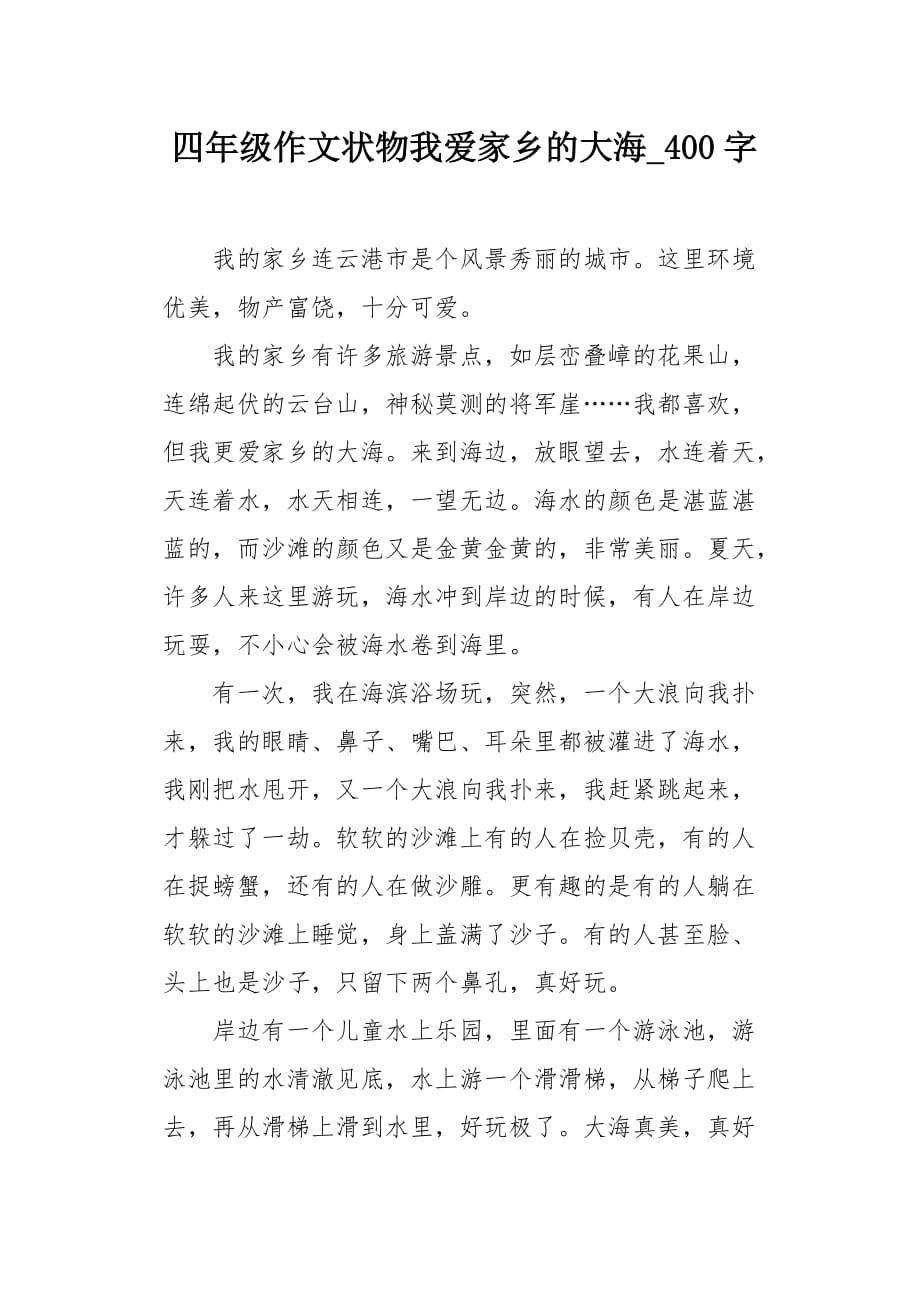 四年级作文状物我爱家乡的大海400字_第1页