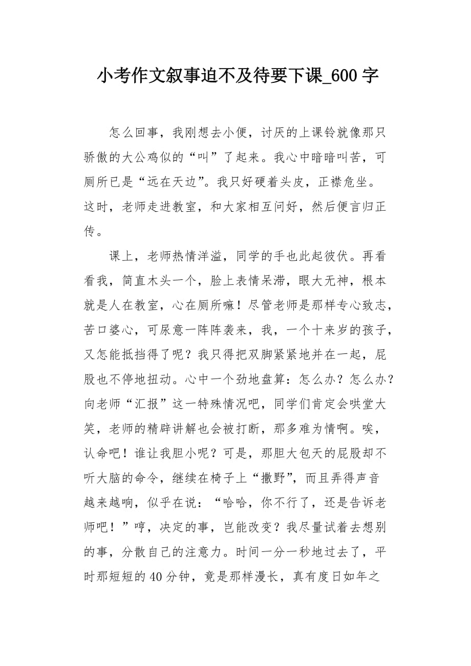 小考作文叙事迫不及待要下课600字_第1页