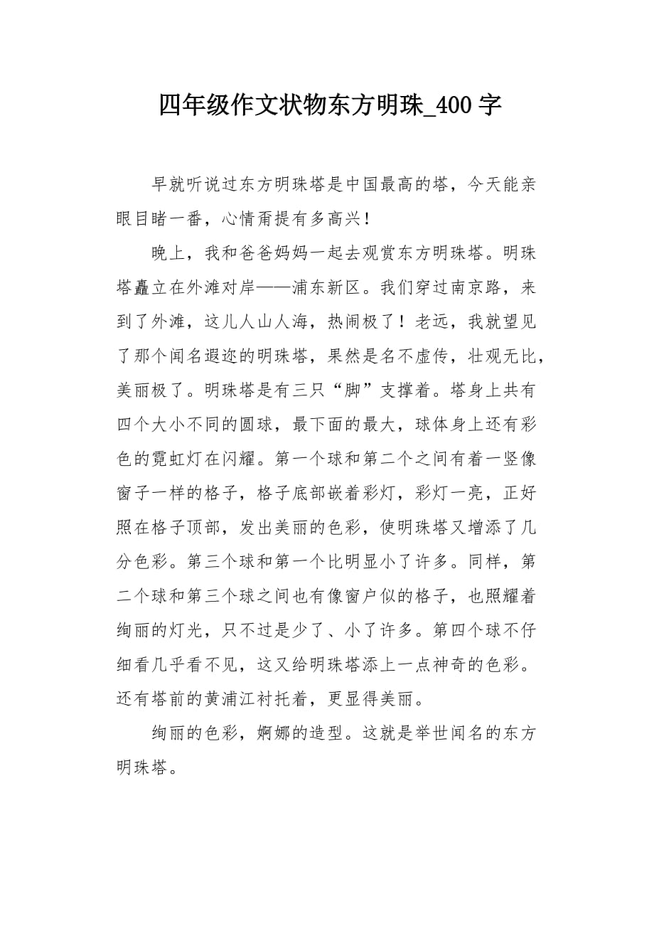 四年级作文状物东方明珠400字_第1页