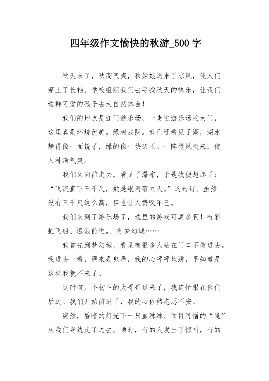 四年级作文愉快的秋游500字_第1页