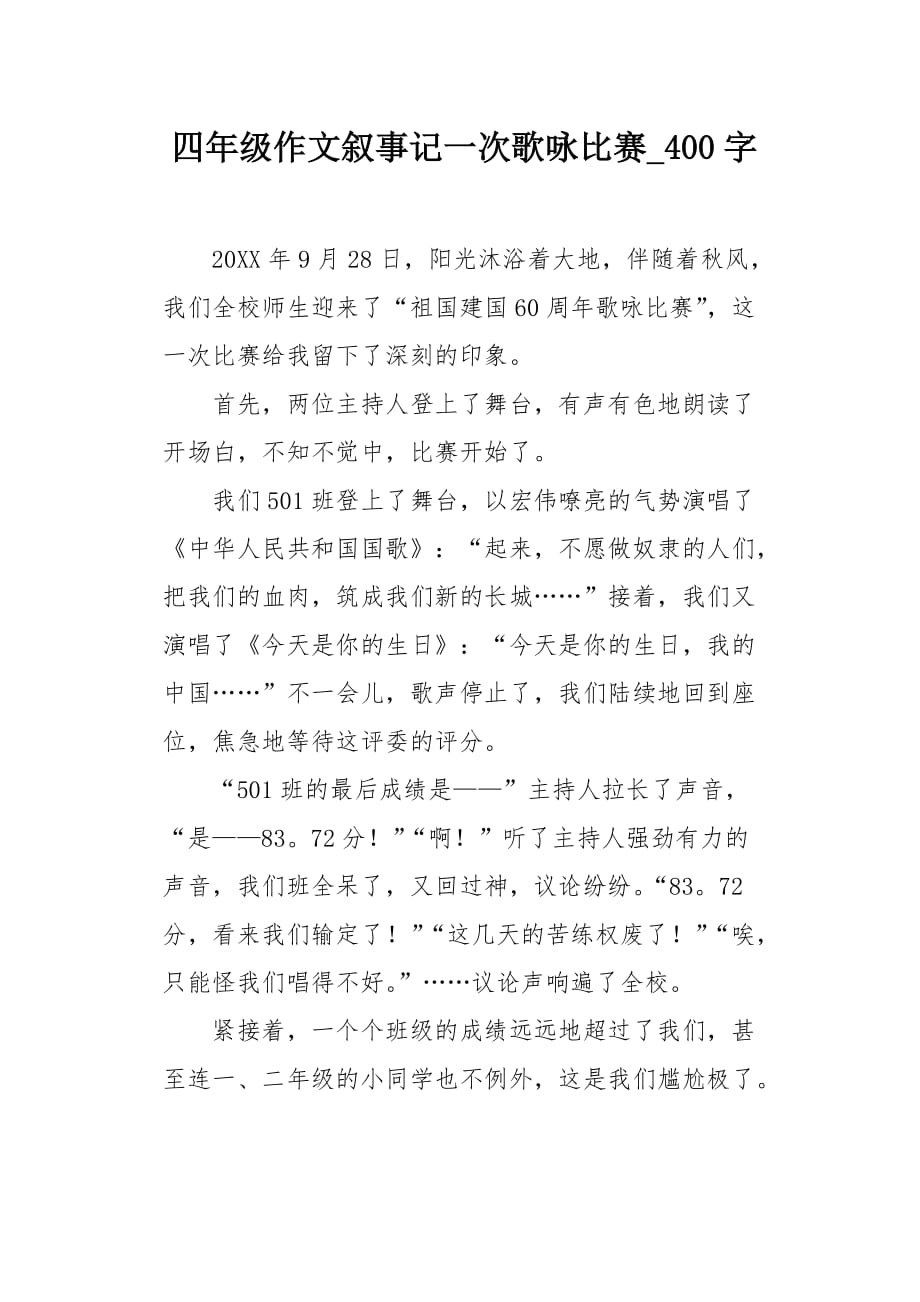 四年级作文叙事记一次歌咏比赛400字_第1页